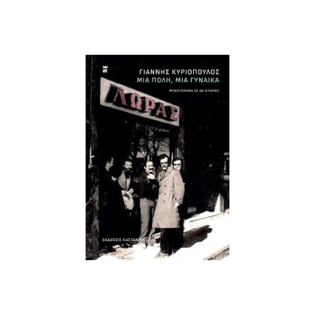 Μια Πόλη, μια Γυναίκα