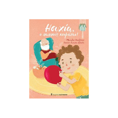 Ησυχία, ο Παππούς Κοιμάται!