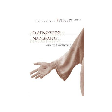 Ο Άγνωστος Ναζωραίος