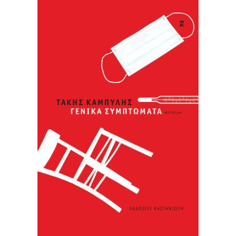 Γενικά Συμπτώματα