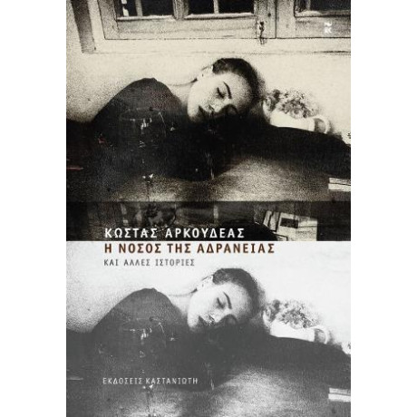 Η Νόσος της Αδράνειας