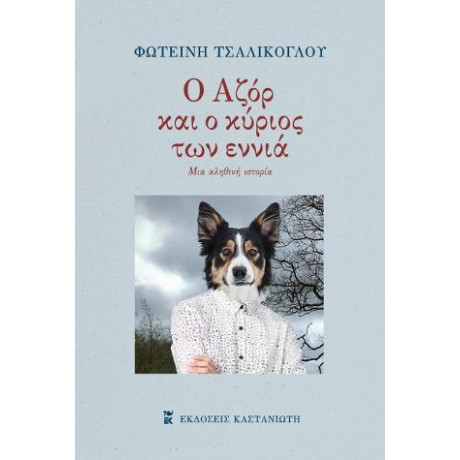 Ο Αζόρ και ο Κύριος των Εννιά