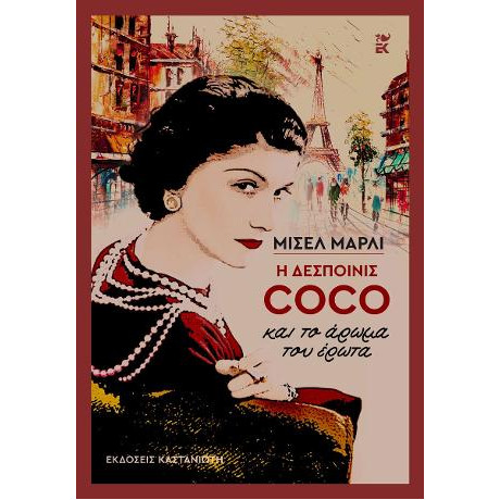 Η Δεσποινίς Coco και το Άρωμα του Έρωτα