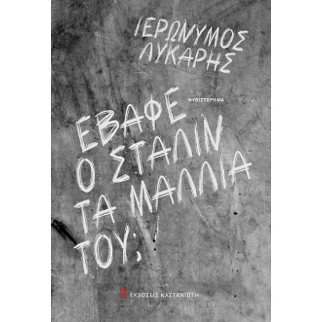 Έβαφε ο Στάλιν τα Μαλλιά Του;