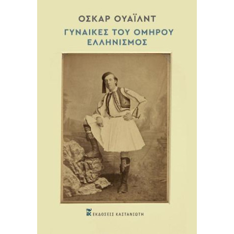 Οι Γυναίκες του Ομήρου – Ελληνισμός