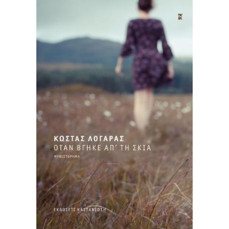 Όταν Βγήκε απ' τη Σκιά