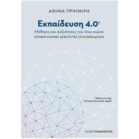 Εκπαίδευση 4.0