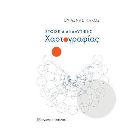 Στοιχεία Αναλυτικής Χαρτογραφίας
