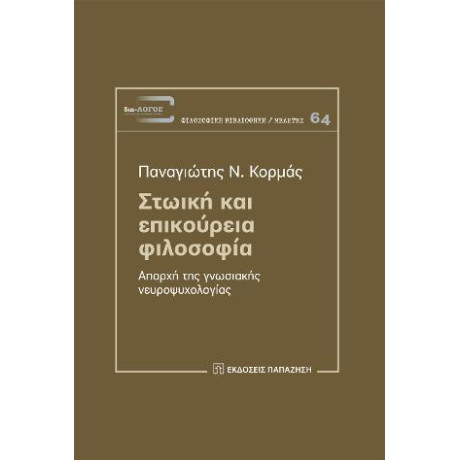 Στωική και Επικούρεια Φιλοσοφία