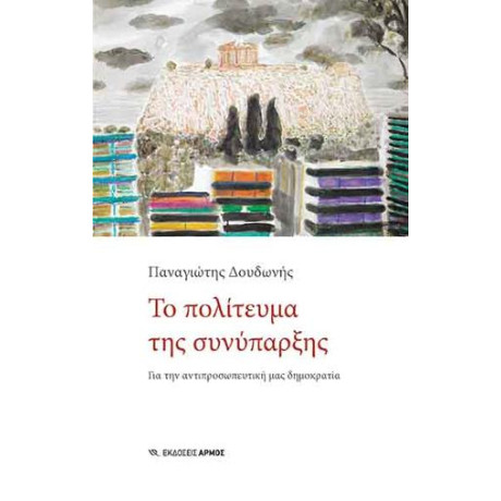 Το Πολίτευμα της Συνύπαρξης