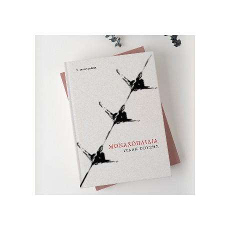 Μοναχοπαίδια