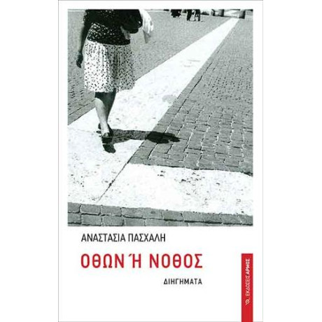 Όθων ή Νόθος