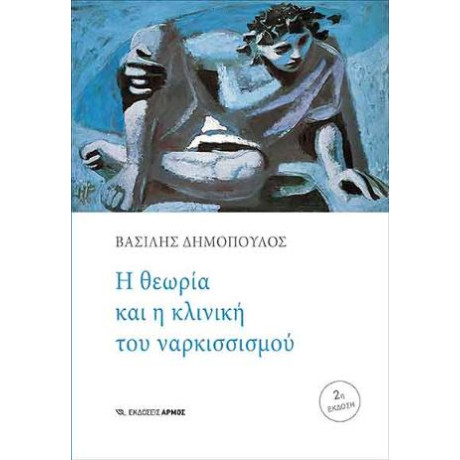 Η Θεωρία και η Κλινική του Ναρκισσισμού