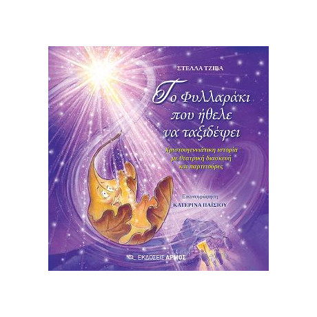 Το Φυλλαράκι που Ήθελε να Ταξιδέψει