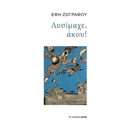 Λυσίμαχε, Άκου!