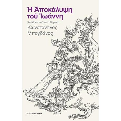 Η Αποκάλυψη του Ιωάννη