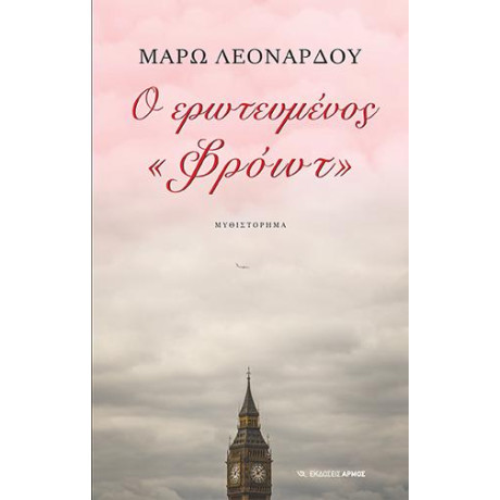 Ο Ερωτευμένος «φρόιντ»