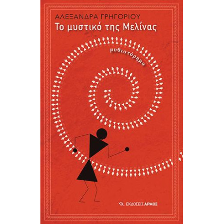 Το Μυστικό της Μελίνας