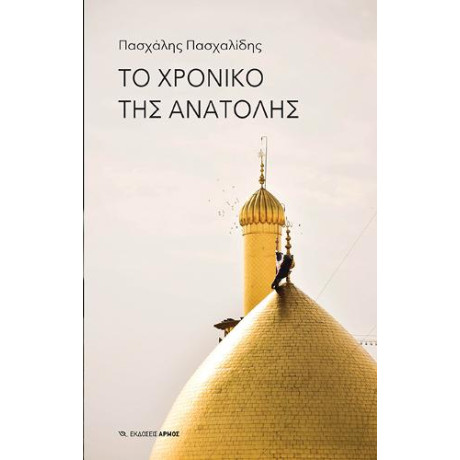 Το Χρονικό της Ανατολής