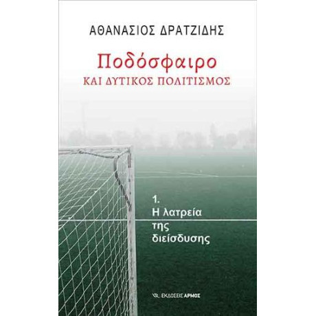 Ποδόσφαιρο και Δυτικός Πολιτισμός