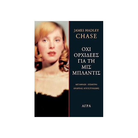 Όχι Ορχιδέες για την μις Μπλάντις