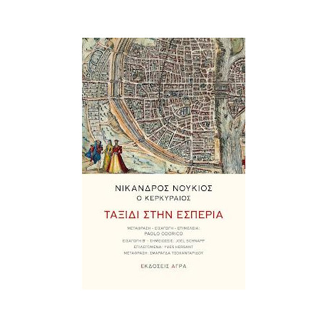 Ταξίδι Στην Εσπερία