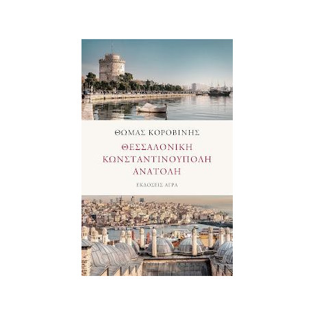 Θεσσαλονίκη - Κωνσταντινούπολη - Ανατολή