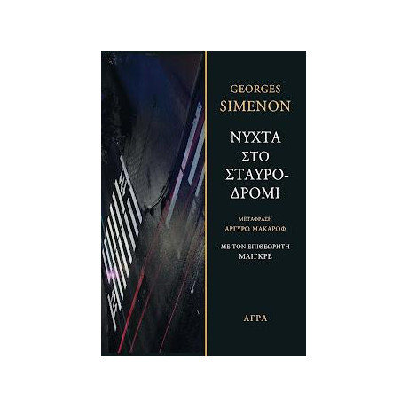 Νύχτα στο Σταυροδρόμι