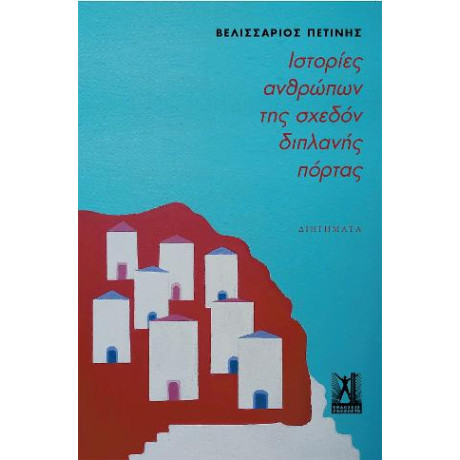 Ιστορίες Ανθρώπων της Σχεδόν Διπλανής Πόρτας