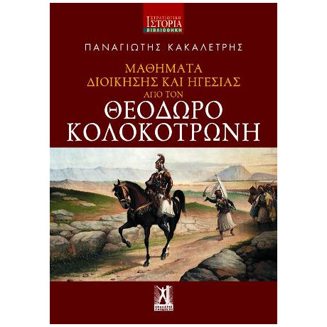 Μαθήματα Διοίκησης και Ηγεσίας από τον Θεόδωρο Κολοκοτρώνη