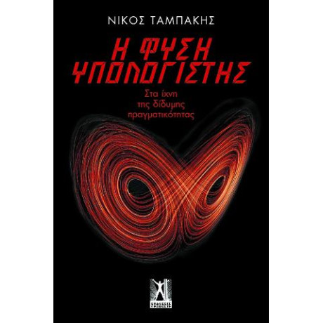 Η Φύση Υπολογιστής