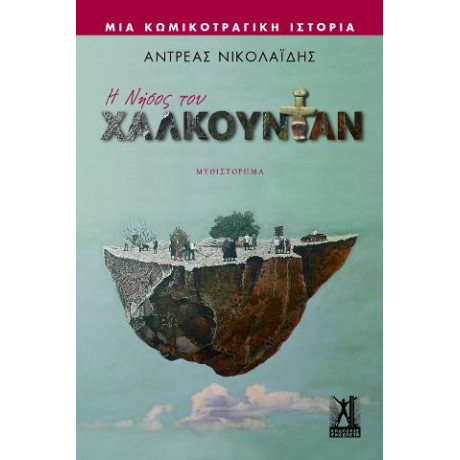 Η Νήσος του Χαλκουντάν