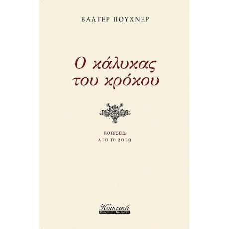 Ο Κάλυκας του Κρόκου