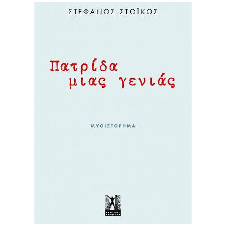 Πατρίδα Μιας Γενιάς