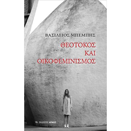 Θεοτόκος και Οικοφεμινισμός