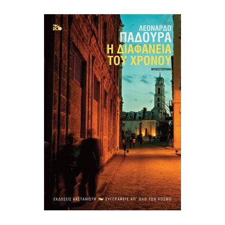 Η Διαφάνεια του Χρόνου