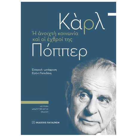 Η Ανοιχτή Κοινωνία και οι Εχθροί της