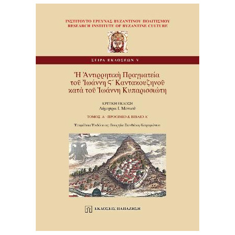Ἡ Ἀντιρρητικὴ Πραγματεία τοῦ Ἰωάννη ϛ´ Καντακουζηνοῦ Κατὰ τοῦ Ἰωάννη Κυπαρισσιώτη