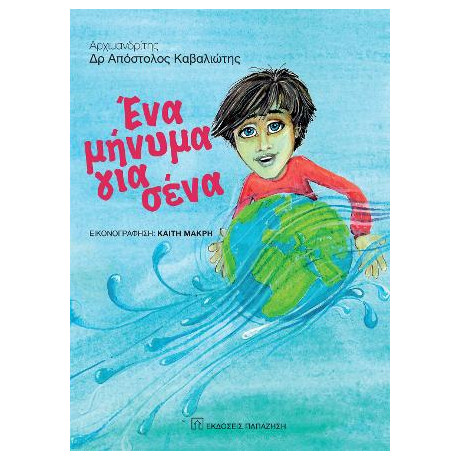 Ένα Μήνυμα για Σένα