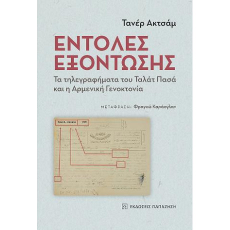 Εντολές Εξόντωσης