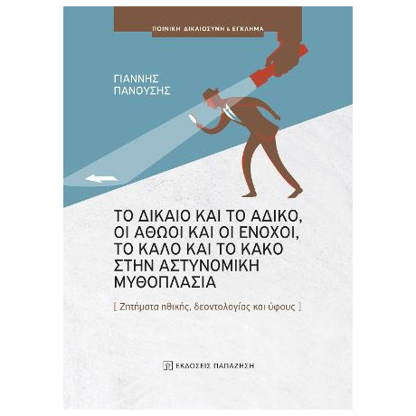 Το Δίκαιο και το Άδικο, οι Αθώοι και οι Ένοχοι, το Καλό και το Κακό Στην Αστυνομική Μυθοπλασία