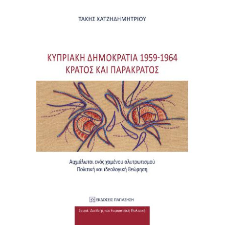 Κυπριακή Δημοκρατία 1959-1964: Κράτος και Παρακράτος