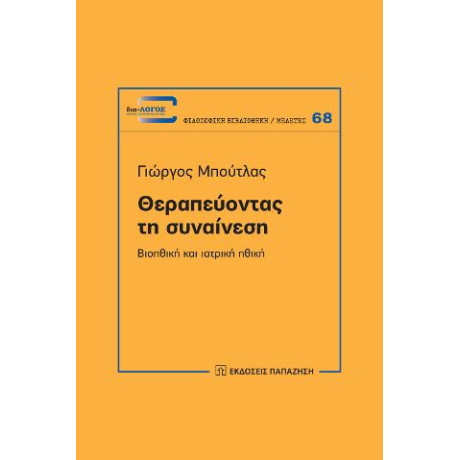 Θεραπεύοντας τη Συναίνεση