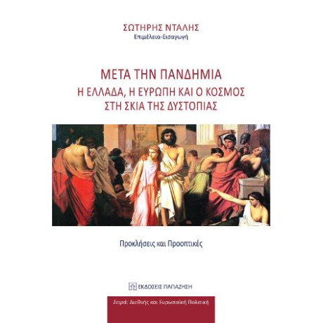 Μετά την Πανδημία: η Ελλάδα, η Ευρώπη και ο Κόσμος στη Σκιά της Δυστοπίας