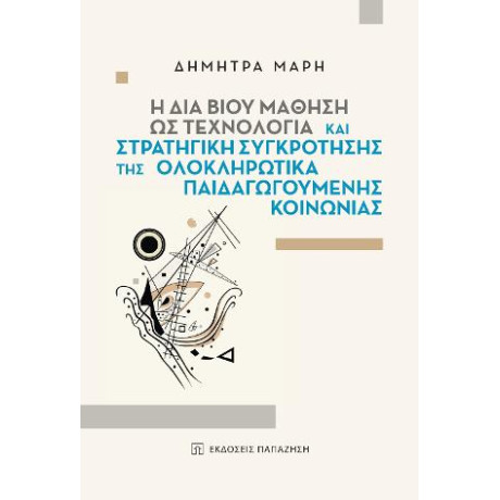 Η δια Βίου Μάθηση ως Τεχνολογία και Στρατηγική Συγκρότησης της Ολοκληρωτικά Παιδαγωγούμενης Κοινωνίας