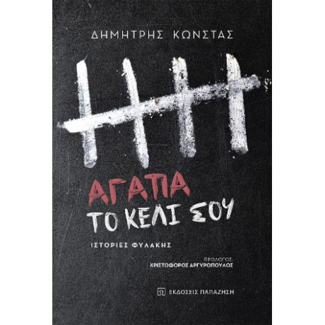 Αγάπα το Κελί σου