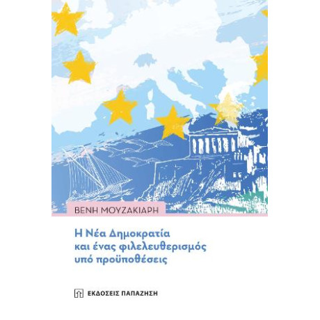 Η νέα Δημοκρατία και Ένας Φιλελευθερισμός υπό Προϋποθέσεις
