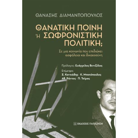 Θανατική Ποινή ή Σωφρονιστική Πολιτική;