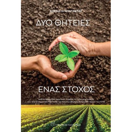 Δύο Θητείες, Ένας Στόχος