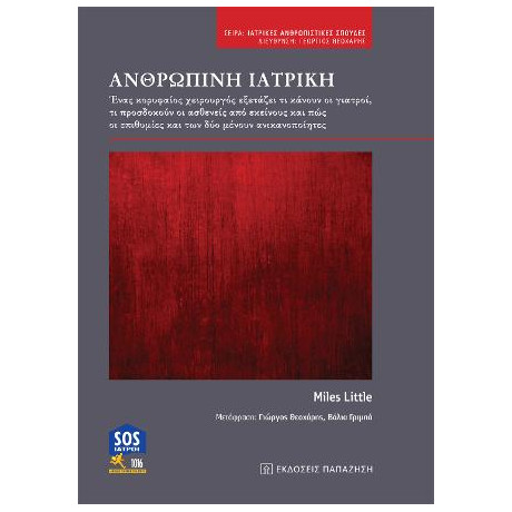 Ανθρώπινη Ιατρική